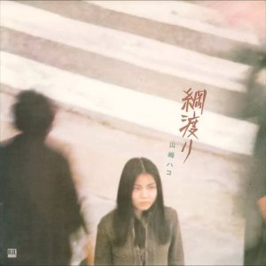 POP+FOLK+JAPAN+BALLADE+GIRLIE: Hako Yamasaki - Tsunawatari (JP 1976)